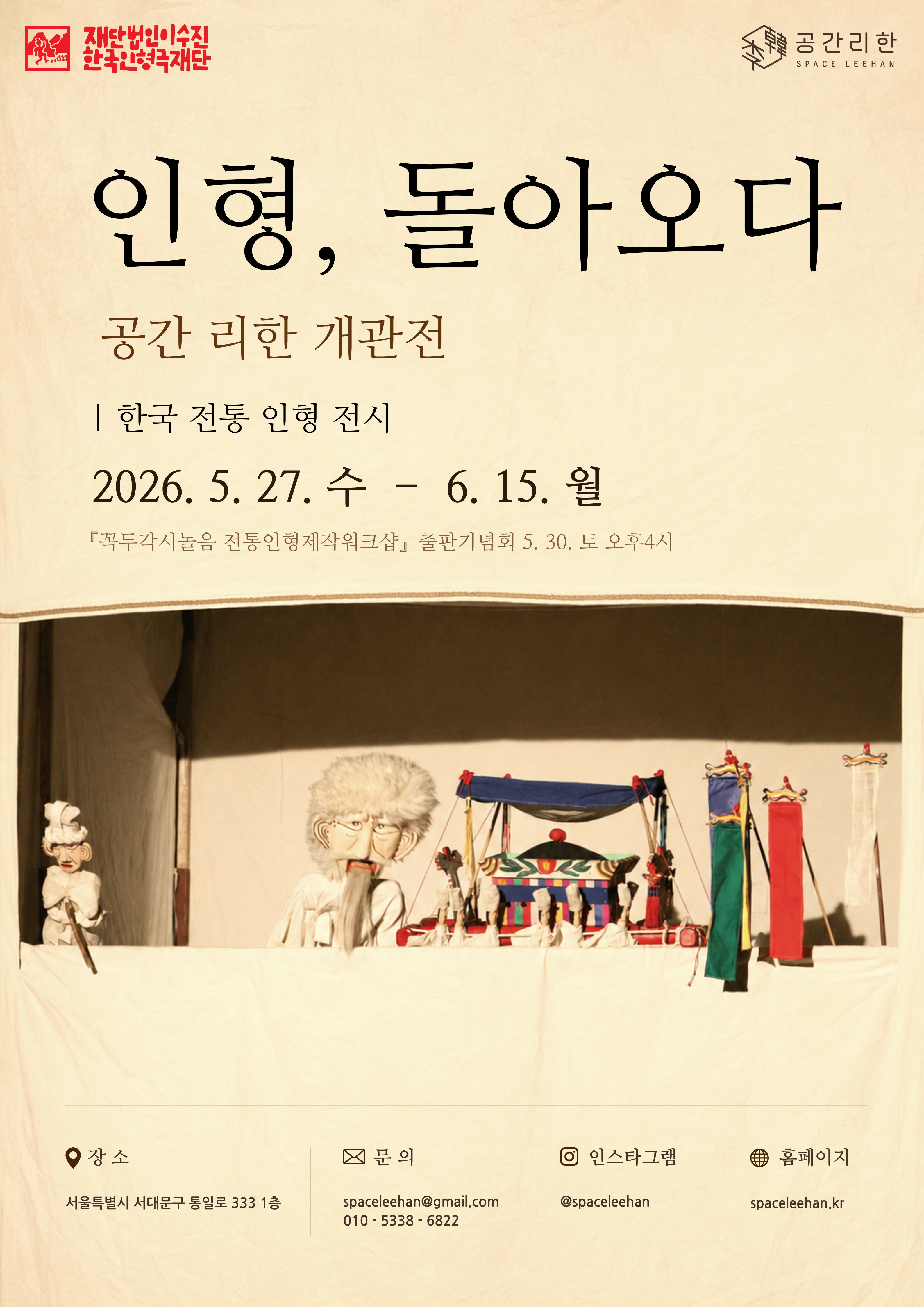 공간 리한 개관전: 인형, 돌아오다